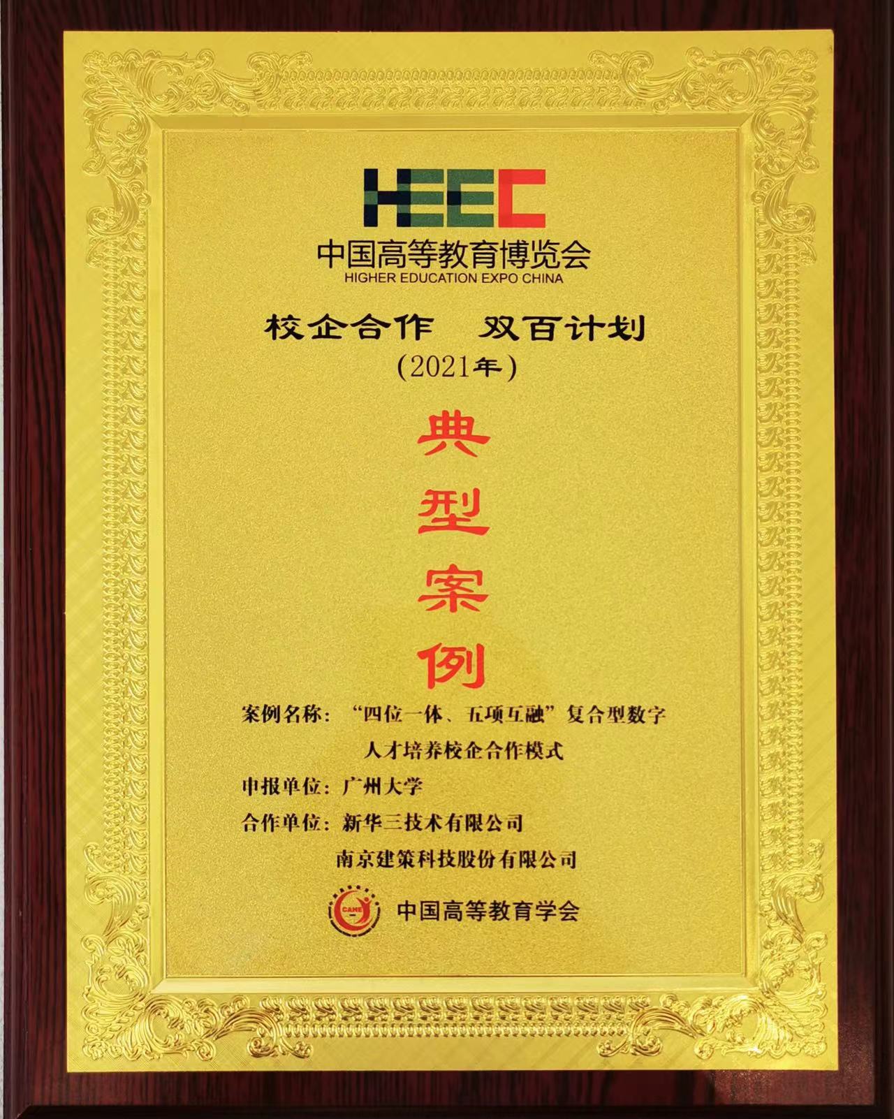 “校企合作，雙百計劃”典型案例